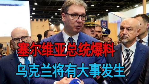 武契奇最新爆料,最新爆料揭示国际风云变幻！”